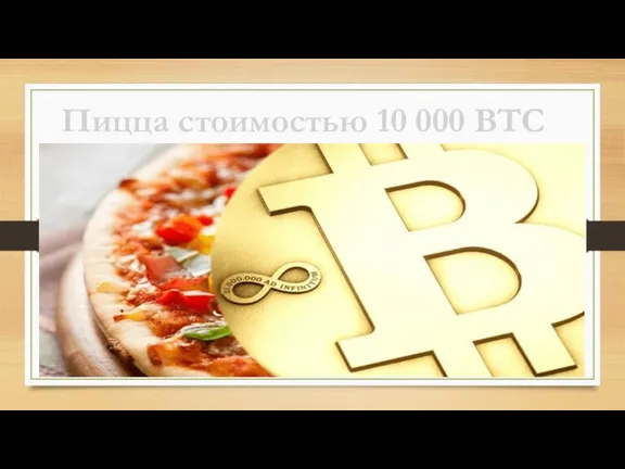 Пицца стоимостью 10 000 BTC