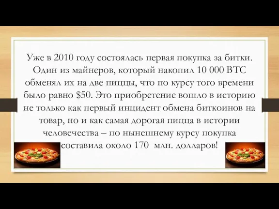 Уже в 2010 году состоялась первая покупка за битки. Один