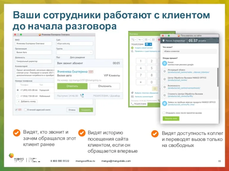 Ваши сотрудники работают с клиентом до начала разговора Видят, кто