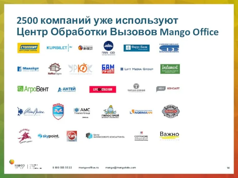 2500 компаний уже используют Центр Обработки Вызовов Mango Office