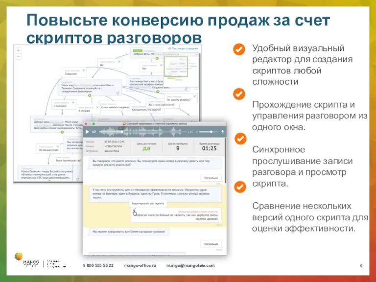 Повысьте конверсию продаж за счет скриптов разговоров Удобный визуальный редактор