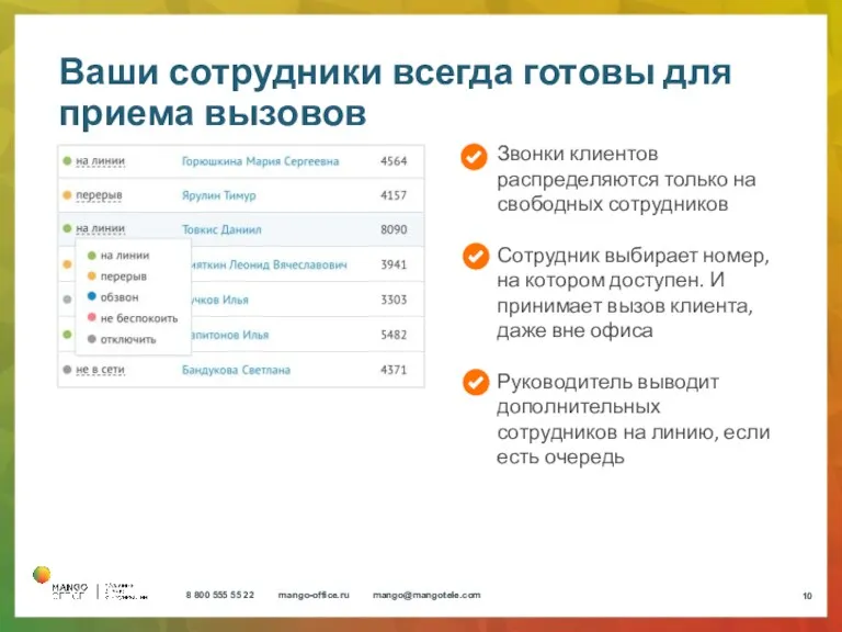 Ваши сотрудники всегда готовы для приема вызовов Звонки клиентов распределяются