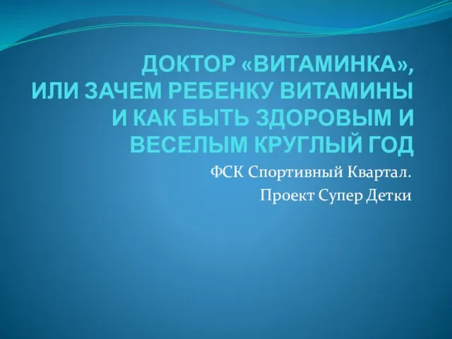 Доктор Витаминка, или зачем ребенку витамины и как быть здоровым и веселым круглый год