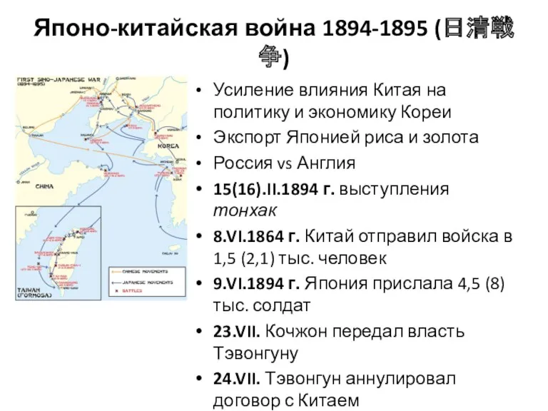 Японо-китайская война 1894-1895 (日清戦争) Усиление влияния Китая на политику и экономику Кореи Экспорт