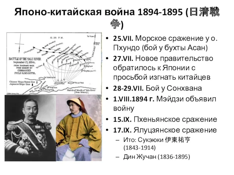 Японо-китайская война 1894-1895 (日清戦争) 25.VII. Морское сражение у о. Пхундо (бой у бухты