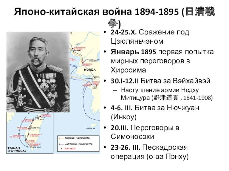 Японо-китайская война 1894-1895 (日清戦争) 24-25.X. Сражение под Цзюляньчэном Январь 1895 первая попытка мирных