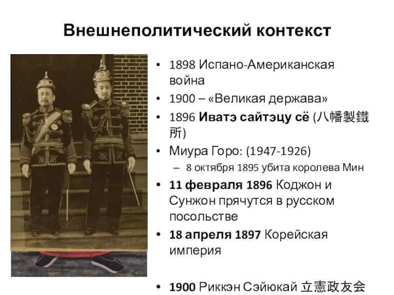 Внешнеполитический контекст 1898 Испано-Американская война 1900 – «Великая держава» 1896 Иватэ сайтэцу сё