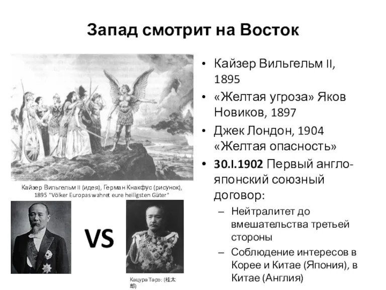 Запад смотрит на Восток Кайзер Вильгельм II, 1895 «Желтая угроза» Яков Новиков, 1897