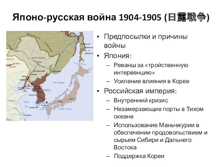 Японо-русская война 1904-1905 (日露戦争) Предпосылки и причины войны Япония: Реванш за «тройственную интервенцию»