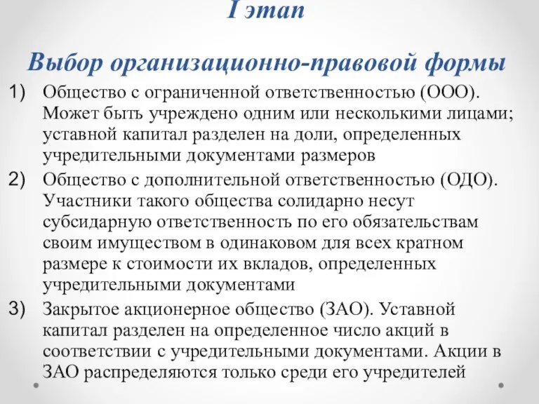 I этап Выбор организационно-правовой формы Общество с ограниченной ответственностью (ООО).