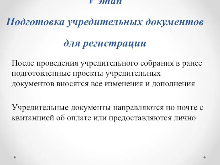 V этап Подготовка учредительных документов для регистрации После проведения учредительного