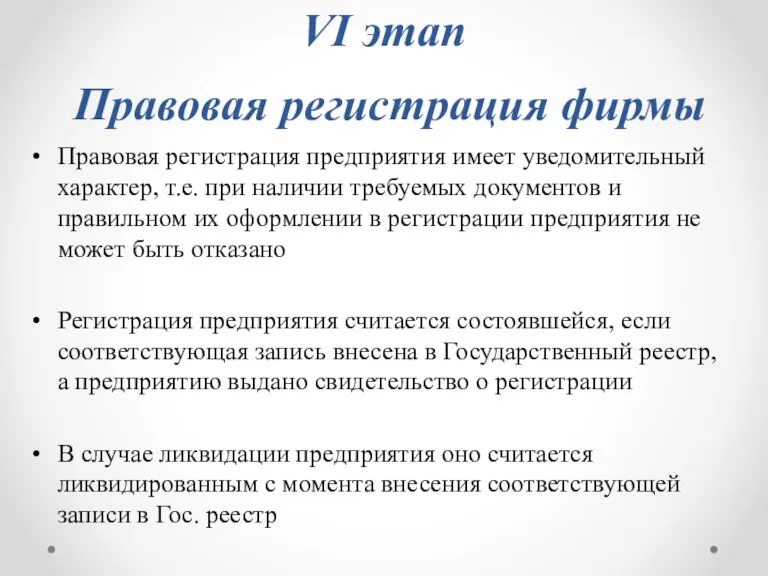 VI этап Правовая регистрация фирмы Правовая регистрация предприятия имеет уведомительный