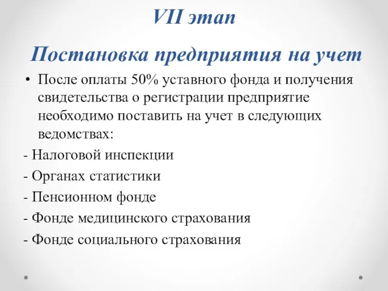 VII этап Постановка предприятия на учет После оплаты 50% уставного