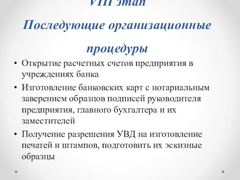 VIII этап Последующие организационные процедуры Открытие расчетных счетов предприятия в