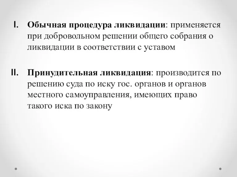 Обычная процедура ликвидации: применяется при добровольном решении общего собрания о