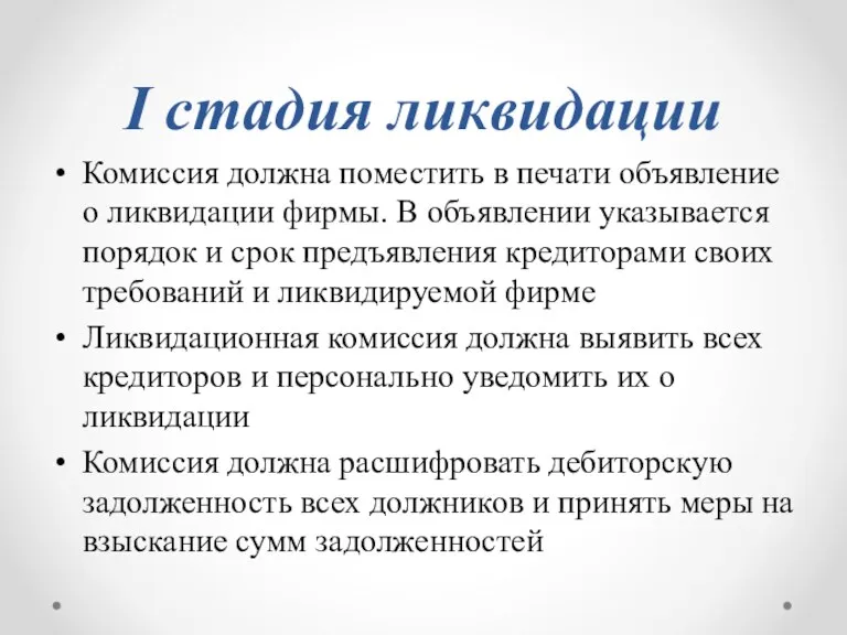 I стадия ликвидации Комиссия должна поместить в печати объявление о