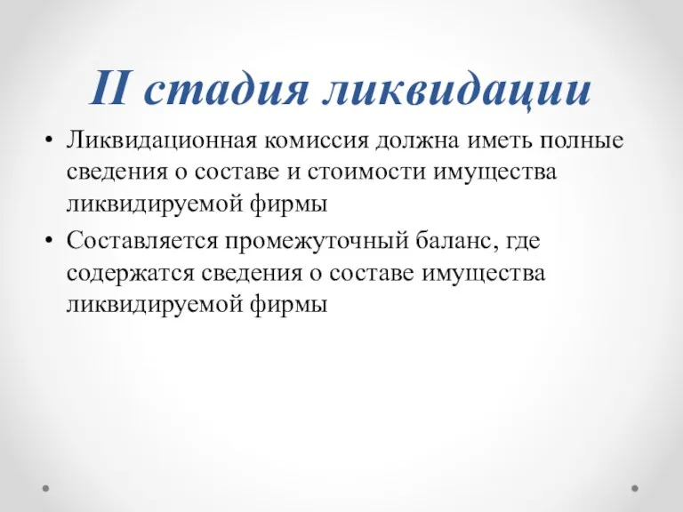 II стадия ликвидации Ликвидационная комиссия должна иметь полные сведения о