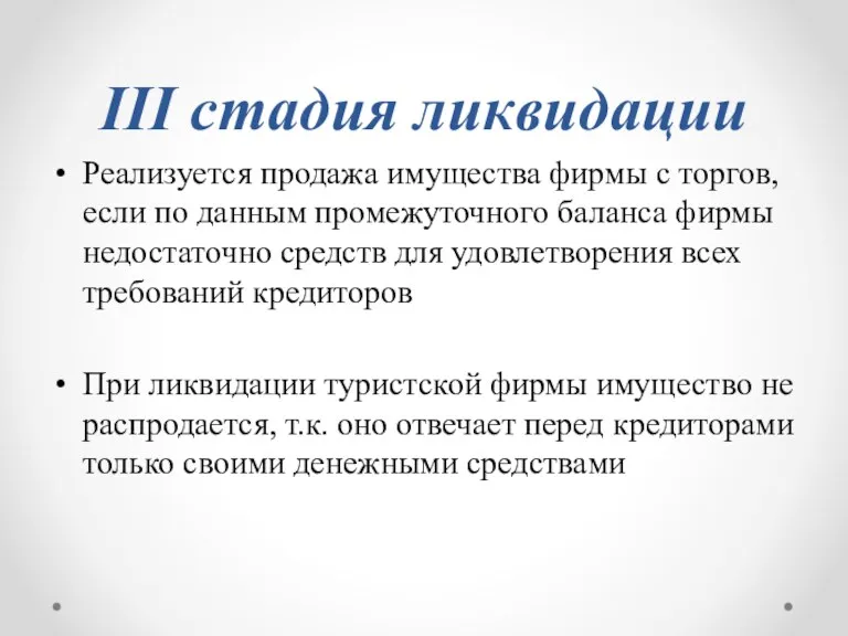 III стадия ликвидации Реализуется продажа имущества фирмы с торгов, если