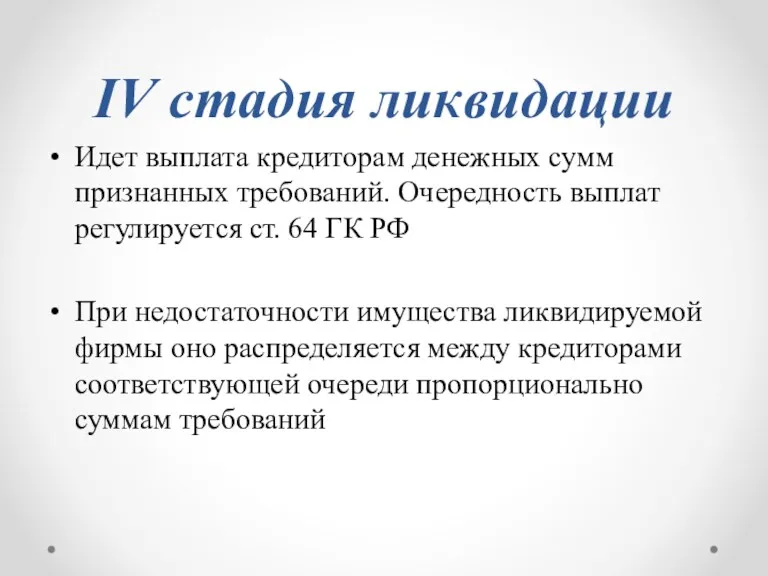 IV стадия ликвидации Идет выплата кредиторам денежных сумм признанных требований.