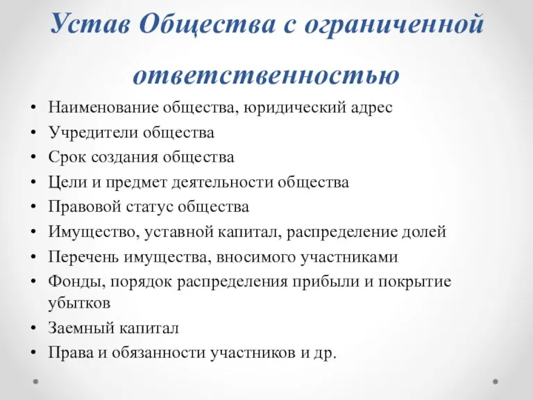 Устав Общества с ограниченной ответственностью Наименование общества, юридический адрес Учредители