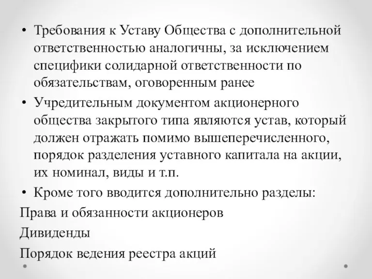 Требования к Уставу Общества с дополнительной ответственностью аналогичны, за исключением