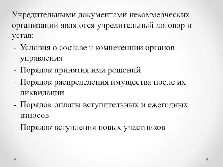 Учредительными документами некоммерческих организаций являются учредительный договор и устав: Условия