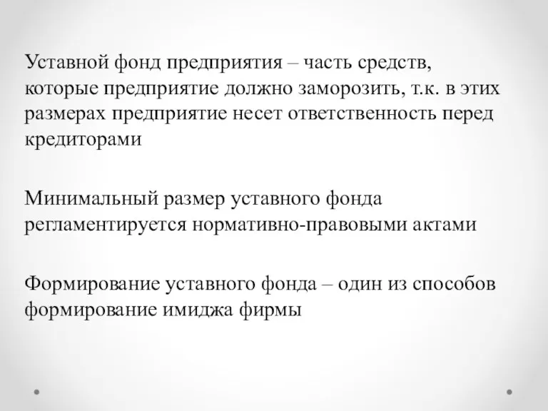 Уставной фонд предприятия – часть средств, которые предприятие должно заморозить,