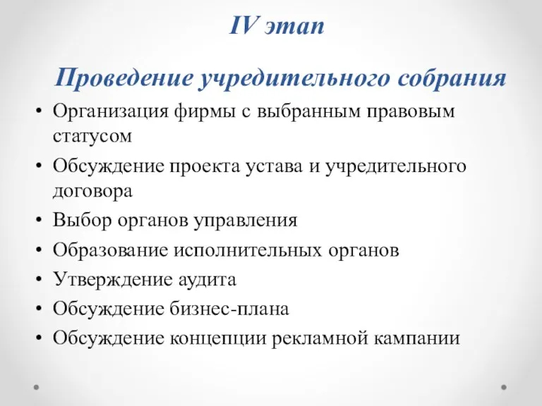 IV этап Проведение учредительного собрания Организация фирмы с выбранным правовым