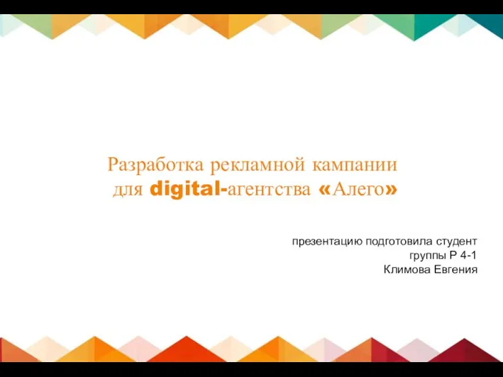 Разработка рекламной кампании для digital-агентства «Алего» презентацию подготовила студент группы Р 4-1 Климова Евгения