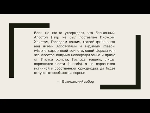 Если же кто-то утверждает, что блаженный Апостол Петр не был