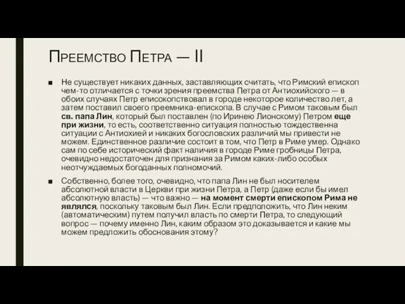 Преемство Петра — II Не существует никаких данных, заставляющих считать,