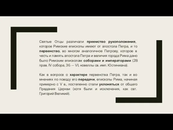 Святые Отцы различали преемство рукоположения, которое Римские епископы имеют от