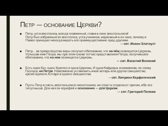 Петр — основание Церкви? Петр, уста апостолов, всегда пламенный, глава