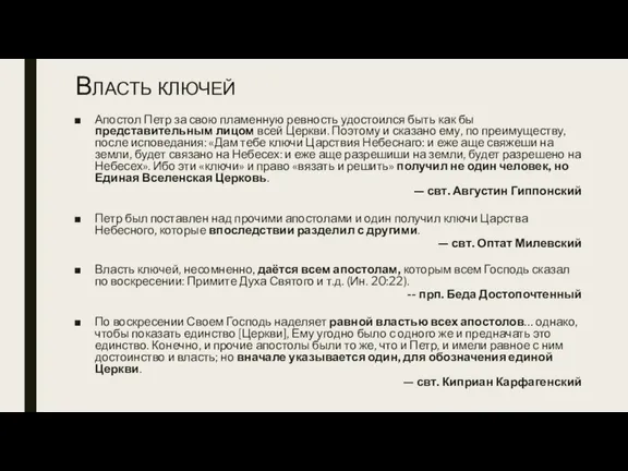 Власть ключей Апостол Петр за свою пламенную ревность удостоился быть