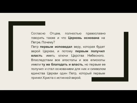 Согласно Отцам, полностью православно говорить также и что Церковь основана