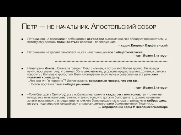 Петр — не начальник. Апостольский собор Петр ничего не присваивал