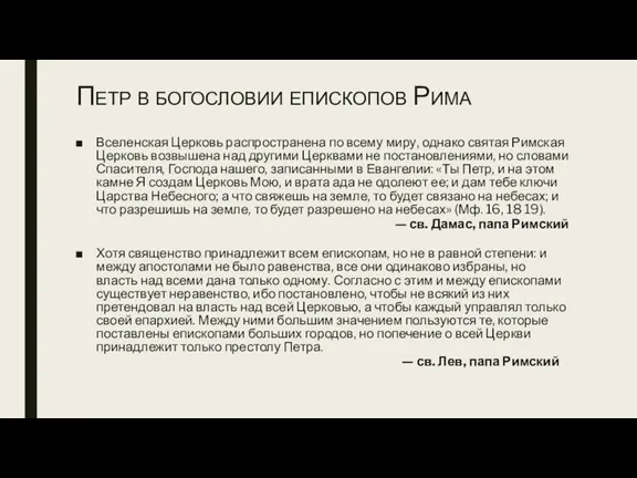 Петр в богословии епископов Рима Вселенская Церковь распространена по всему