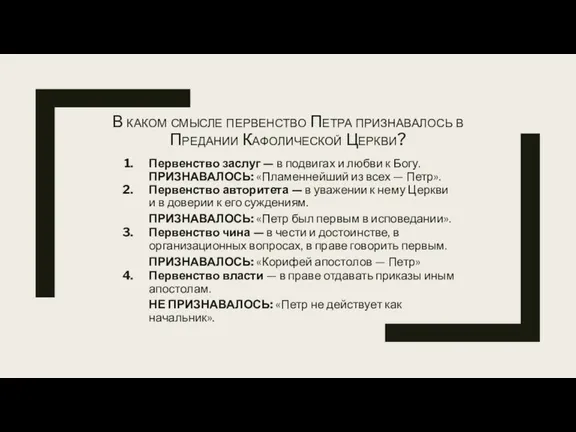 В каком смысле первенство Петра признавалось в Предании Кафолической Церкви?