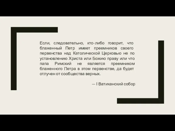 Если, следовательно, кто-либо говорит, что блаженный Петр имеет преемников своего