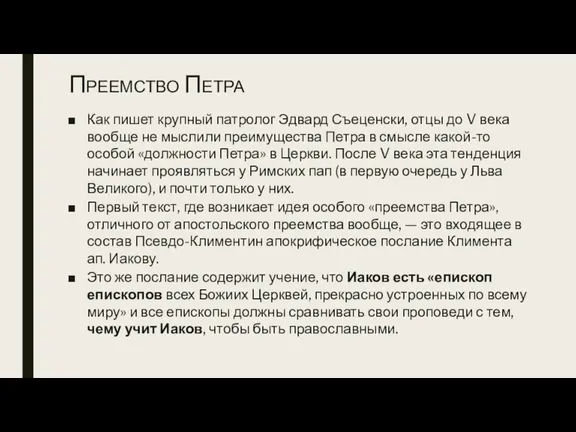 Преемство Петра Как пишет крупный патролог Эдвард Съеценски, отцы до