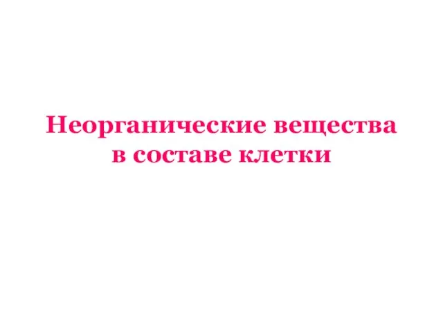 Неорганические вещества в составе клетки