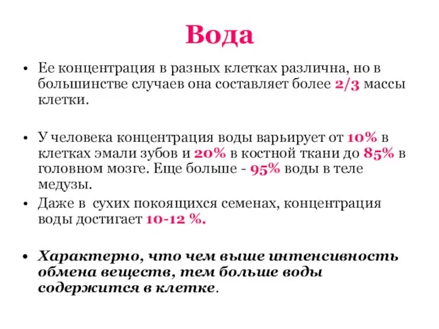 Вода Ее концентрация в разных клетках различна, но в большинстве