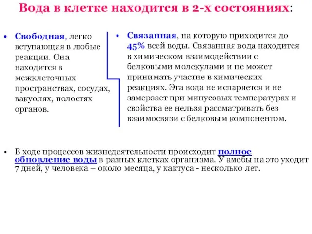 Вода в клетке находится в 2-х состояниях: Свободная, легко вступающая