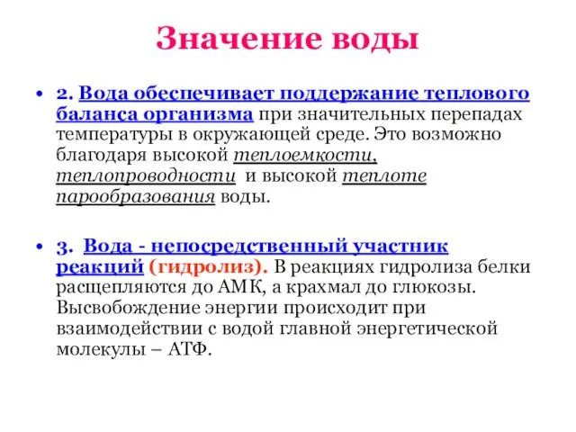 Значение воды 2. Вода обеспечивает поддержание теплового баланса организма при