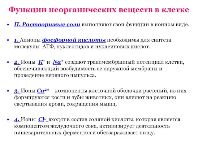 Функции неорганических веществ в клетке II. Растворимые соли выполняют свои