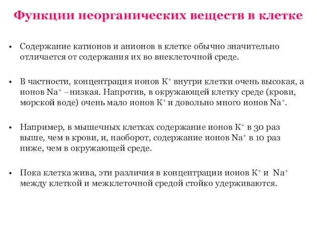 Функции неорганических веществ в клетке Содержание катионов и анионов в