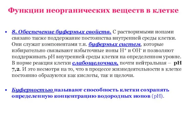 8. Обеспечение буферных свойств. С растворимыми ионами связано также поддержание