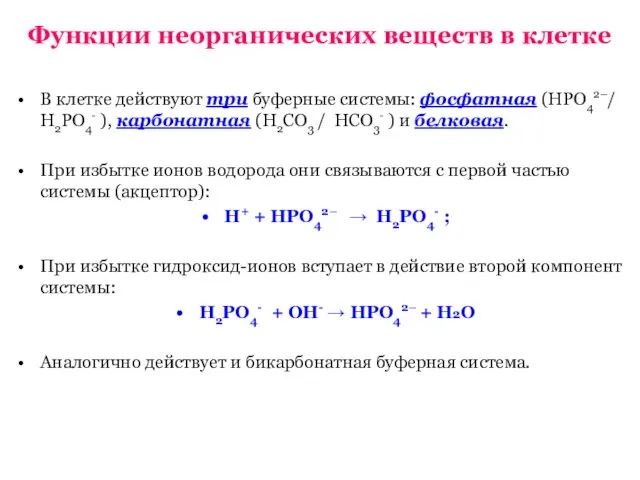 В клетке действуют три буферные системы: фосфатная (НРО42–/ Н2РО4- ),