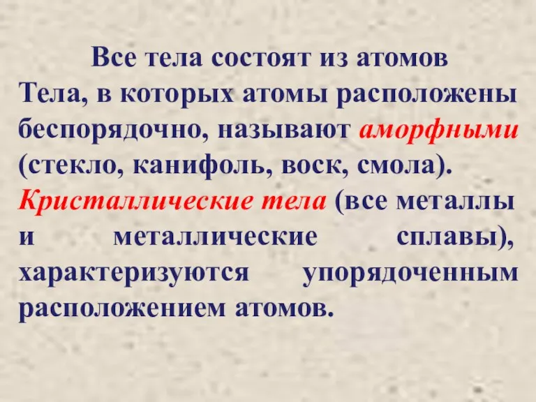 Все тела состоят из атомов Тела, в кото­рых атомы расположены