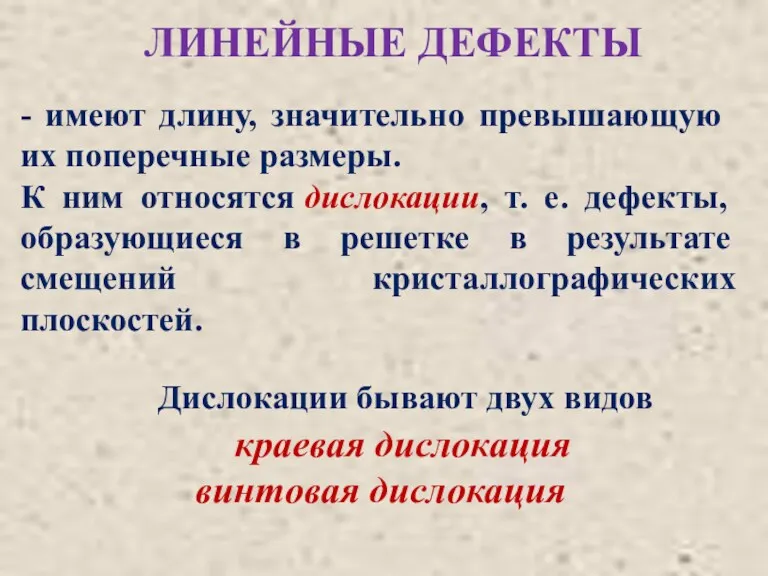 ЛИНЕЙНЫЕ ДЕФЕКТЫ - имеют длину, значительно превышаю­щую их поперечные размеры.